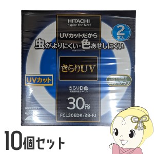 在庫僅少　蛍光灯丸形 日立 蛍光灯丸形 きらりUV 30W 30形 2本×10パック 昼光色 きらりD色 FCL30EDKFJ2P FCL30EDKFJ 2P