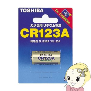 東芝 カメラ用リチウム電池 CR123A 