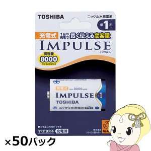 東芝 ニッケル水素充電池 インパルス 高容量 単1 50本入 (1本×50パック)