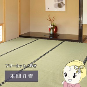 在庫処分　い草カーペット みすず 本間8帖 382×382cm フリーカット裏付き 天然い草 防カビ はっ水 消臭 敷き詰め DIY