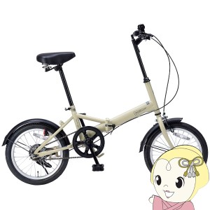 【メーカ直送】折り畳み自転車 16インチ マイパラス 景品にもおすすめ エントリーモデル MF-101-SA サンドベージュ