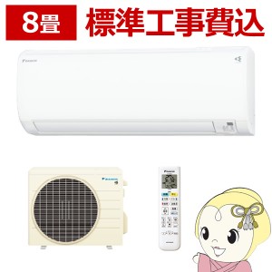 在庫僅少　エアコン 8畳用 標準工事費込 ダイキン エアコン  2.5kW Eシリーズ S253ATES-W ホワイト