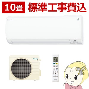 在庫僅少　エアコン 10畳用 標準工事費込 ダイキン エアコン  2.8kW Eシリーズ S283ATES-W ホワイト