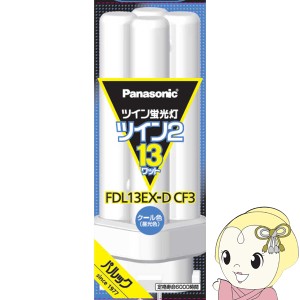 パナソニック ツイン蛍光灯 ツイン2(4本束状ブリッジ) 13形 クール色 FDL13EXDCF3