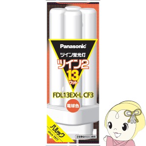 パナソニック ツイン蛍光灯 ツイン2(4本束状ブリッジ) 13形 電球色 FDL13EXLCF3