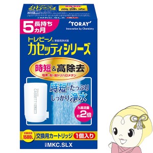 東レ 浄水器用交換カートリッジ 蛇口型時短＆高除去タイプ 1個入TORAY トレビーノ カセッティ MKCSLX MKC.SLX