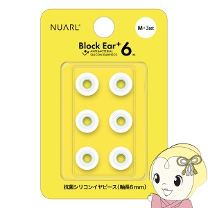 NUARL シリコン・イヤーピース Block Ear+6N  Mサイズ x 3ペアセット 完全ワイヤレスイヤホン／有線イヤホン対応 抗菌仕様 NBE-P6-WH-M