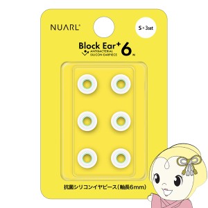 NUARL シリコン・イヤーピース Block Ear+6N  Sサイズ x 3ペアセット完全ワイヤレスイヤホン／有線イヤホン対応 抗菌仕様 NBE-P6-WH-S