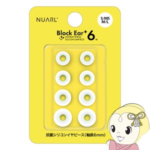 NUARL シリコン・イヤーピース Block Ear+6N  S/MS/M/L x 各1ペアセット 完全ワイヤレスイヤホン／有線イヤホン対応 抗菌仕様 NBE-P6-WH