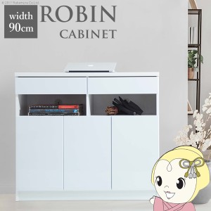 キャビネット 白 配線収納 ロビンキャビネット 幅90cm チェスト サイドボード モデム収納 ルーター収納 引き出し 北欧 おしゃれ