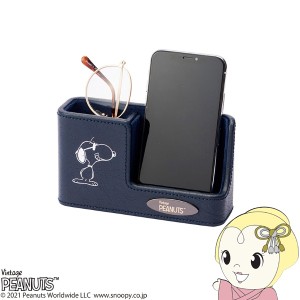 在庫処分　スヌーピー スマホ&メガネスタンド ネイビー ピーナッツ(PEANUTS) 151-240570NY 茶谷産業