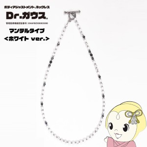 磁気ネックレス Dr.ガウス マンテルタイプ ホワイトver L 約55cm 男女兼用 ユニセックス レディース メンズ 管理医療機器 天然石