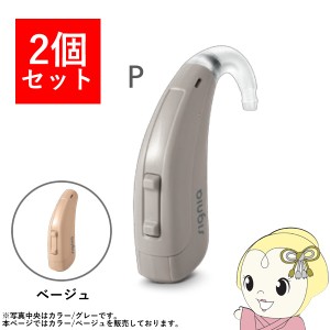 【2個セット】 シグニア SIGNIA Fun P ファン P 補聴器 両耳兼用 耳掛け型デジタル 中度〜高度難聴用 ベージュ