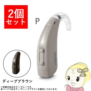 【2個セット】 シグニア SIGNIA Fun P ファン P 補聴器 両耳兼用 耳掛け型デジタル 中度〜高度難聴用 ディープブラウン