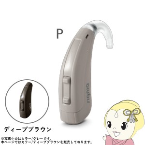 シグニア SIGNIA Fun P ファン P 補聴器 両耳兼用 耳掛け型デジタル 中度〜高度難聴用 ディープブラウン