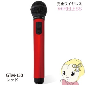 PENTATONIC マイマイク GTM-150 クリアレッド カラオケマイク カラオケ用マイク