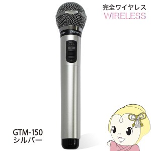 PENTATONIC マイマイク GTM-150 メタリックシルバー カラオケマイク カラオケ用マイク