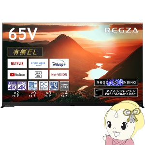 [予約]【設置込】 東芝 有機ELテレビ タイムシフトマシン搭載4K 有機ELレグザ X9900M series [65インチ] 65X9900M