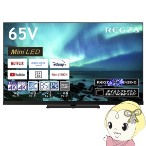 【設置込】 東芝 液晶テレビ タイムシフトマシン搭載4K Mini LED液晶レグザ Z970M series [65インチ] 65Z970M