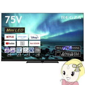 【設置込】 東芝 液晶テレビ タイムシフトマシン搭載4K Mini LED液晶レグザ Z970M series [75インチ] 75Z970M