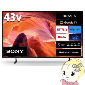 テレビ【京都は標準設置込み】SONY ソニー 4K液晶テレビ BRAVIA ブラビア X80Lシリーズ [43インチ] KJ-43X80L