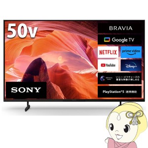 [予約]テレビ【京都は標準設置込み】SONY ソニー 4K液晶テレビ BRAVIA ブラビア X80Lシリーズ [50インチ] KJ-50X80L