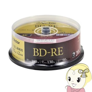 Victor JVCケンウッド ビデオ用 25GB 2倍速 繰り返し録画用BD-RE 20枚パック 130分 スピンドルケース VBE130NP20SJ5