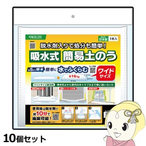 簡易土のう【10個セット】北川工業 給水式 ワイドタイプ KPDW-30110-SET