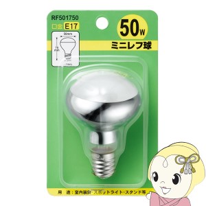 ミニレフ球 ヤザワ 50W E17口金 RF501750