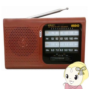 在庫処分　ホームラジオ アンドー ワイドFM/AM/SW ブラウン ANDO S16-671