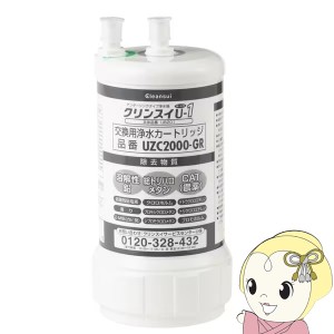 在庫あり　浄水器カートリッジ 三菱ケミカル クリンスイ ビルトイン型 交換用カートリッジ UZC2000-GR