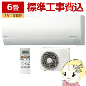 エアコン 標準工事費込み 6畳 2.2kw 日立 RKシリーズ ルームエアコン メガ暖 白くまくん スターホワイト RAS-RK22R-W