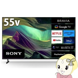 液晶テレビ【設置込】 ソニー BRAVIA　ブラビア 55V型 4Kチューナー内蔵 KJ-55X85L テレビ SONY 液晶TV ブラック