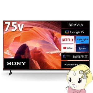 液晶テレビ【設置込】 ソニー BRAVIA ブラビア 液晶テレビ 75V型 4Kチューナー内蔵 KJ-75X80L テレビ SONY 液晶TV ブラック