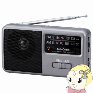 オーム電機 AudioComm AM/FM ポータブルラジオ コンパクトサイズ スピーカー搭載 ワイドFM 補完放送対応 RAD-F1771M-GY 07-9721