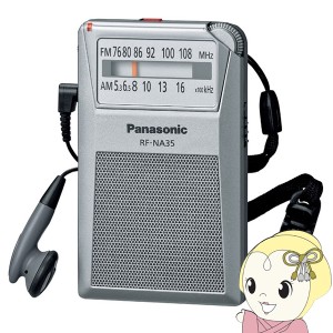 パナソニック FM/AM 2バンドレシーバー ラジオ シルバー RF-NA35-S