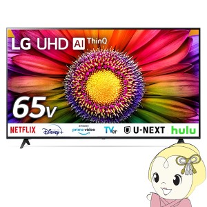 液晶テレビ【設置込】 4K液晶テレビ 65V型 LGエレクトロニクス UR8000シリーズ 65UR8000PJB