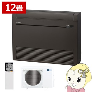 エアコン 【メーカー直送】床置形 12畳用 三菱電機 3.6kw Kシリーズ ダークブラウン MFZ-K3622AS-B