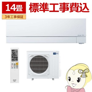 エアコン 14畳 【標準工事費込】 三菱電機 単相200V ルームエアコン 4.0kw 霧ヶ峰 FZシリーズ ピュアホワイト MSZFZ4024SWSET