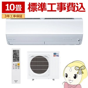 エアコン 10畳 【標準工事費込】 三菱電機 単相200V ルームエアコン 2.8kw ズバ暖霧ヶ峰 ZDシリーズ ピュアホワイト MSZZD2824SWSET