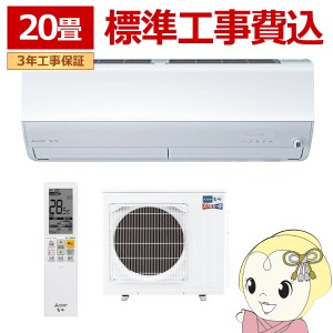 エアコン 20畳 【標準工事費込】 三菱電機 単相200V ルームエアコン 6.3kw ズバ暖霧ヶ峰 ZDシリーズ ピュアホワイト MSZZD6324SWSET