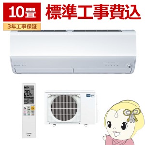 エアコン 10畳 【標準工事費込】 三菱電機 単相200V ルームエアコン 2.8kw 霧ヶ峰 Zシリーズ ピュアホワイト MSZZW2824SWSET