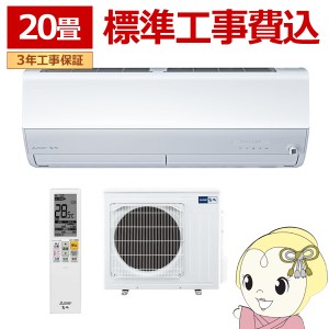 エアコン 20畳 【標準工事費込】 三菱電機 単相200V ルームエアコン 6.3kw 霧ヶ峰 Zシリーズ ピュアホワイト MSZZW6324SWSET