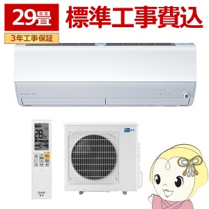 エアコン 29畳 【標準工事費込】 三菱電機 単相200V ルームエアコン 9.0kw 霧ヶ峰 Zシリーズ ピュアホワイト MSZZW9024SWSET