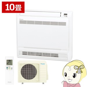 エアコン 【メーカー直送】床置形 10畳用 ダイキン 2.8kw Vシリーズ ホワイト S28ZVV-W