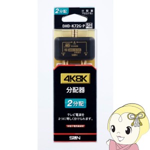 サン電子 新4K8K衛星放送対応 2分配器 DHD-K72G-P