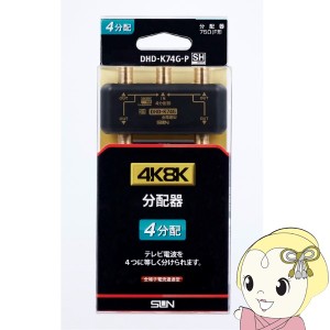 サン電子 4K・8K 衛星放送対応4分配器 DHD-K74G-P