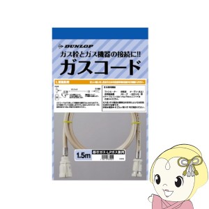 在庫処分　ガスコード 1.5m 都市ガス・プロパンガス兼用 ダンロップ 3495 ガスホース