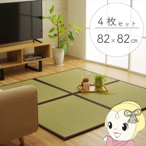 置き畳 純国産 い草 日本製 ユニット畳 簡単 和室 ブラウン 約82×82×1.7cm(4枚1セット) 軽量 ジョイント付き 畳コーナー