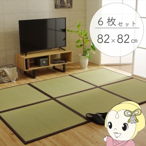 置き畳 純国産 い草 日本製 ユニット畳 簡単 和室 ブラウン 約82×82×1.7cm(6枚1セット) 軽量 ジョイント付き 畳コーナー